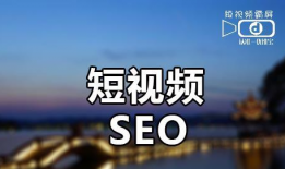 短视频seo,打造爆款视频的黄金法则
